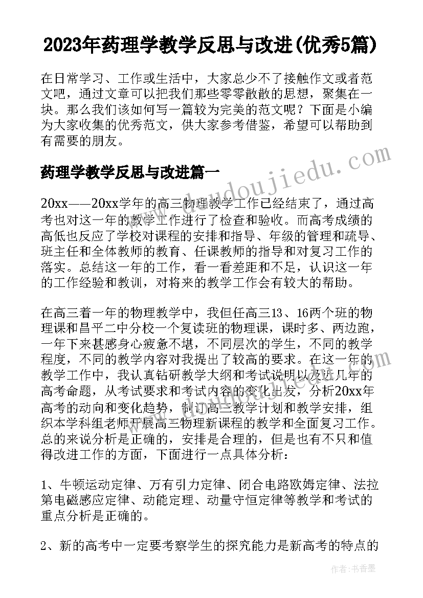 2023年药理学教学反思与改进(优秀5篇)