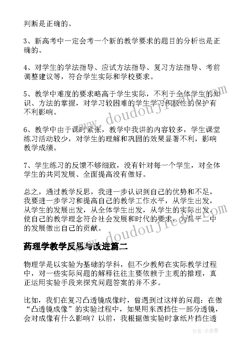 2023年药理学教学反思与改进(优秀5篇)