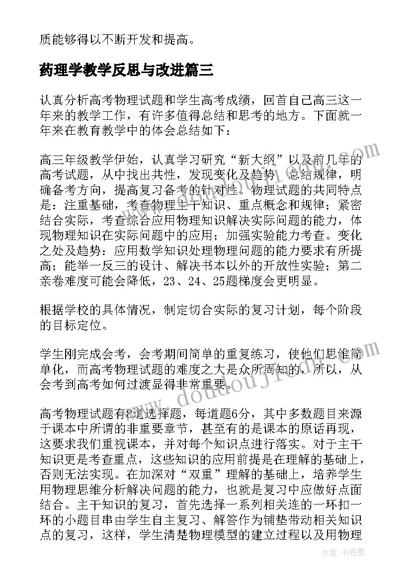 2023年药理学教学反思与改进(优秀5篇)