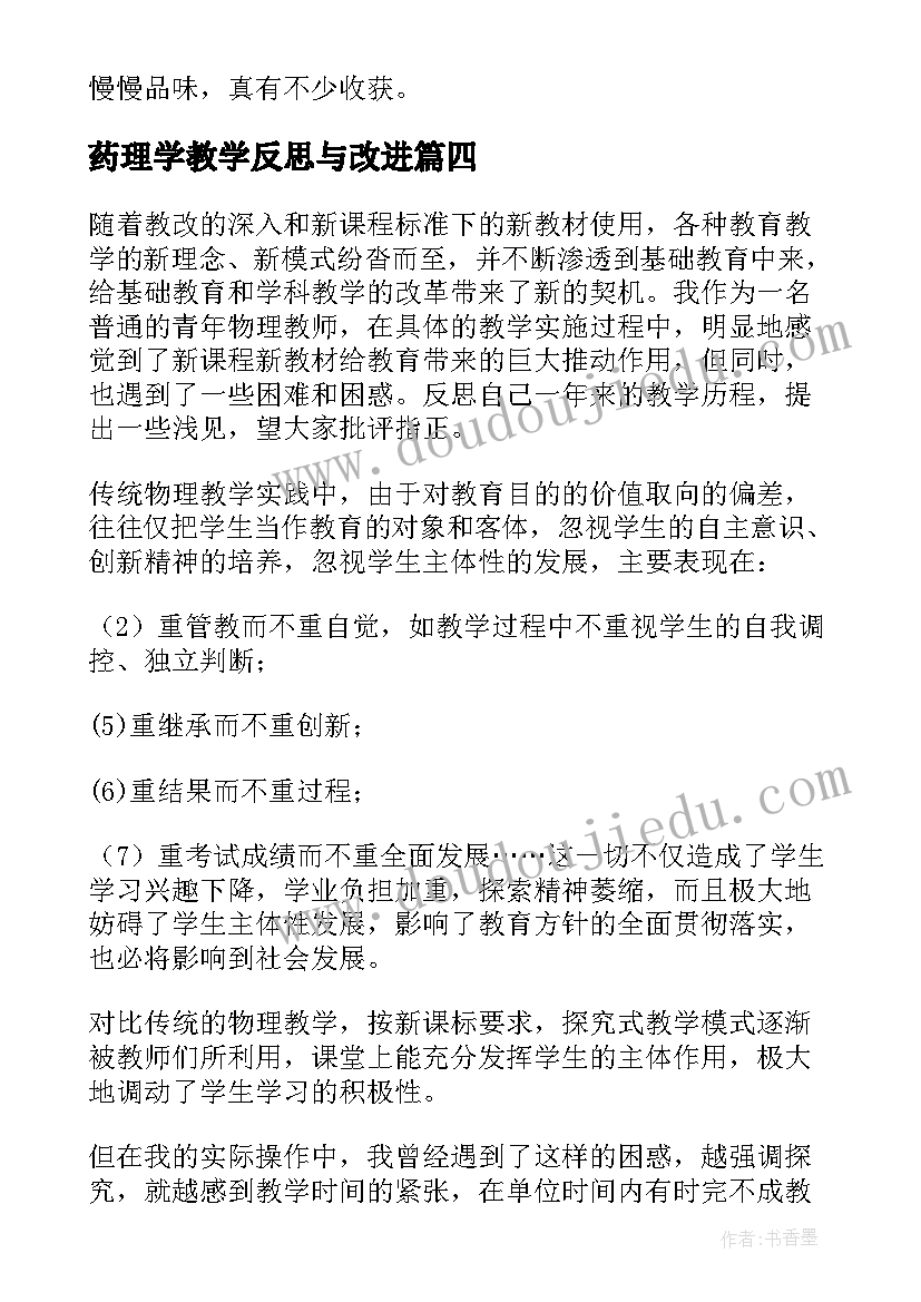 2023年药理学教学反思与改进(优秀5篇)