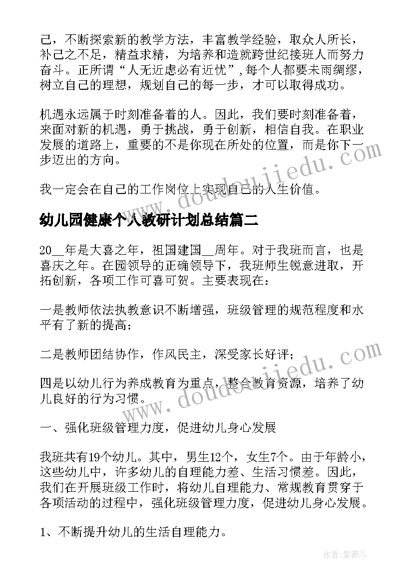 2023年幼儿园健康个人教研计划总结(优质5篇)