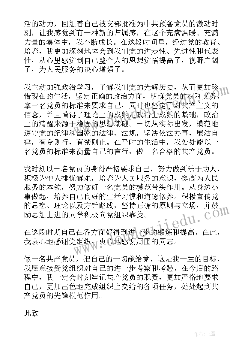 2023年部队士兵预备党员思想汇报 预备党员思想汇报(优质6篇)