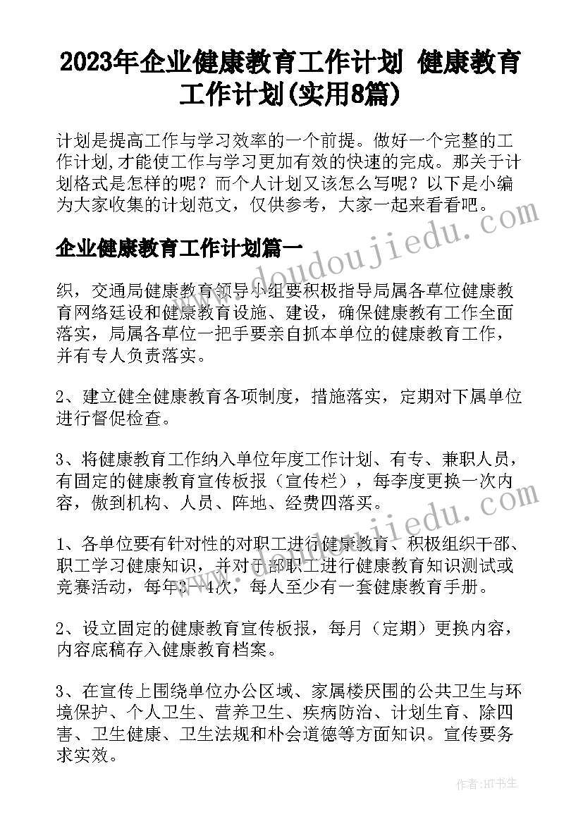 2023年企业健康教育工作计划 健康教育工作计划(实用8篇)