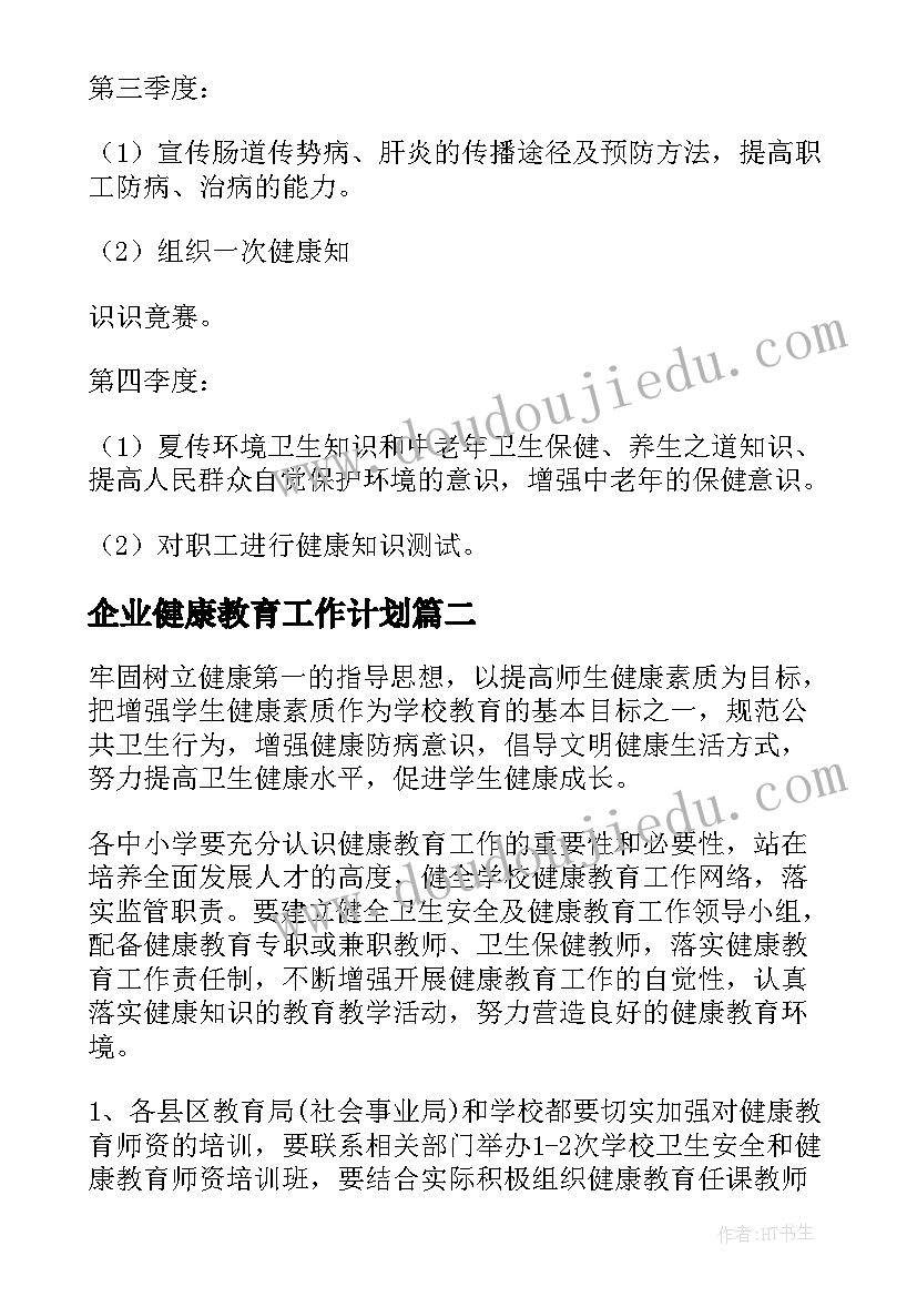 2023年企业健康教育工作计划 健康教育工作计划(实用8篇)