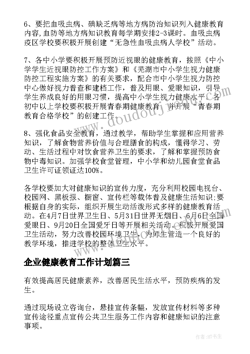 2023年企业健康教育工作计划 健康教育工作计划(实用8篇)