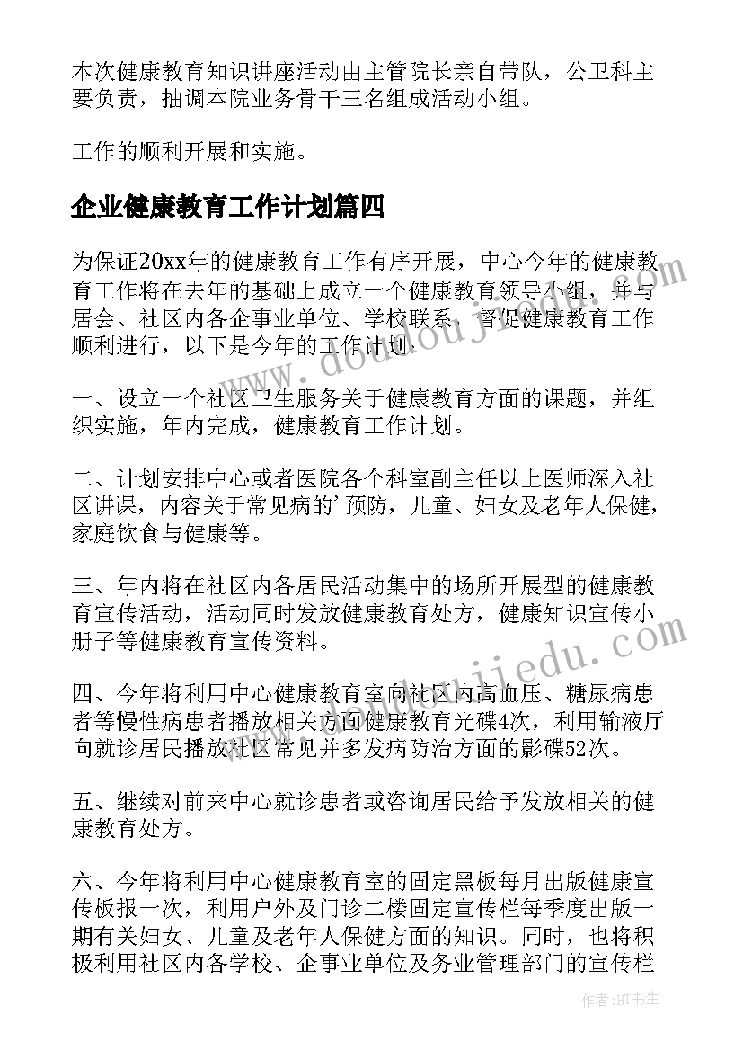 2023年企业健康教育工作计划 健康教育工作计划(实用8篇)