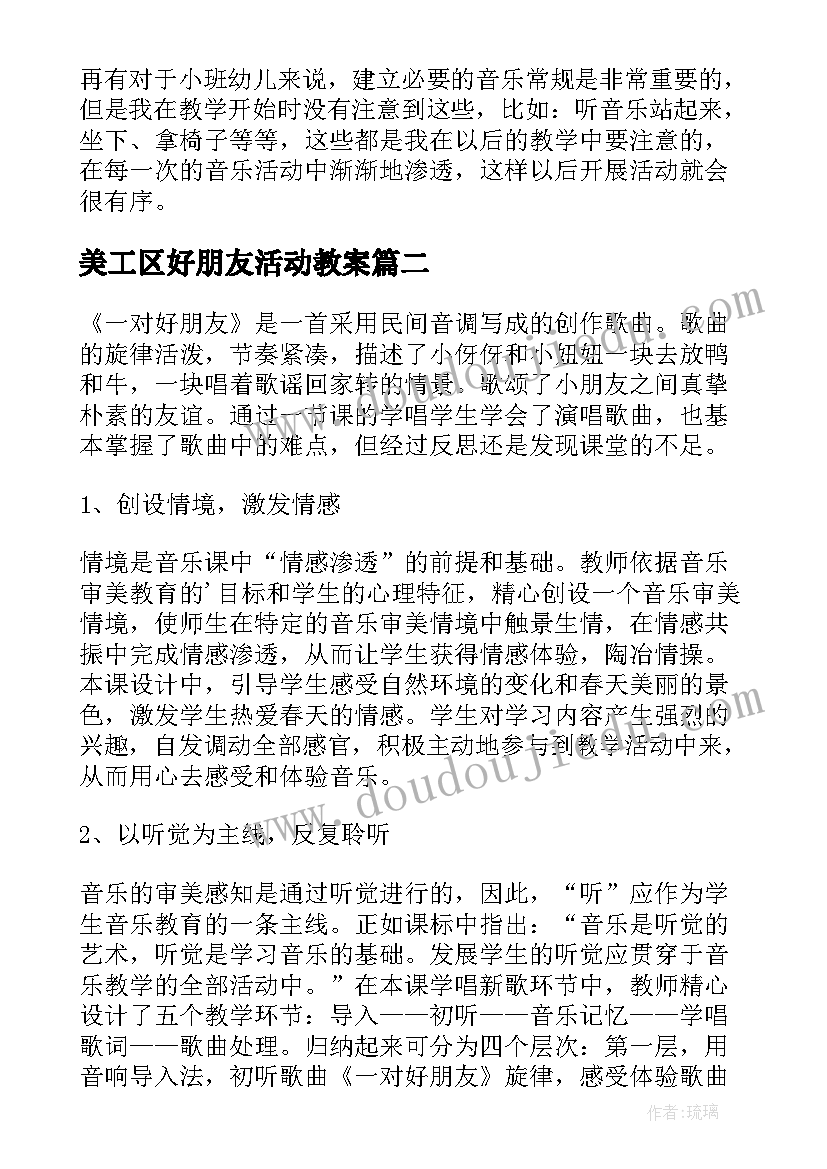 美工区好朋友活动教案 好朋友教学反思(汇总5篇)