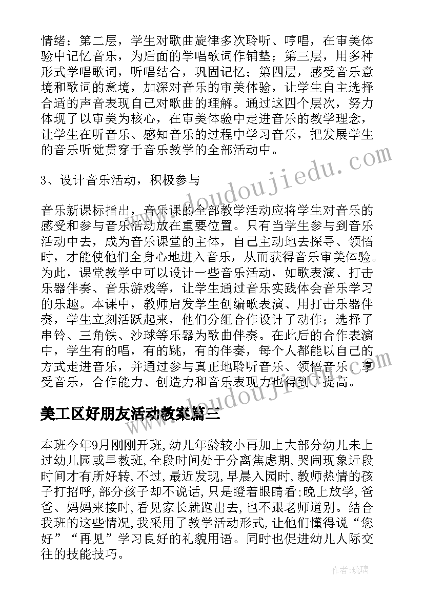 美工区好朋友活动教案 好朋友教学反思(汇总5篇)