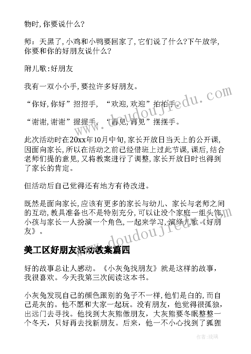 美工区好朋友活动教案 好朋友教学反思(汇总5篇)