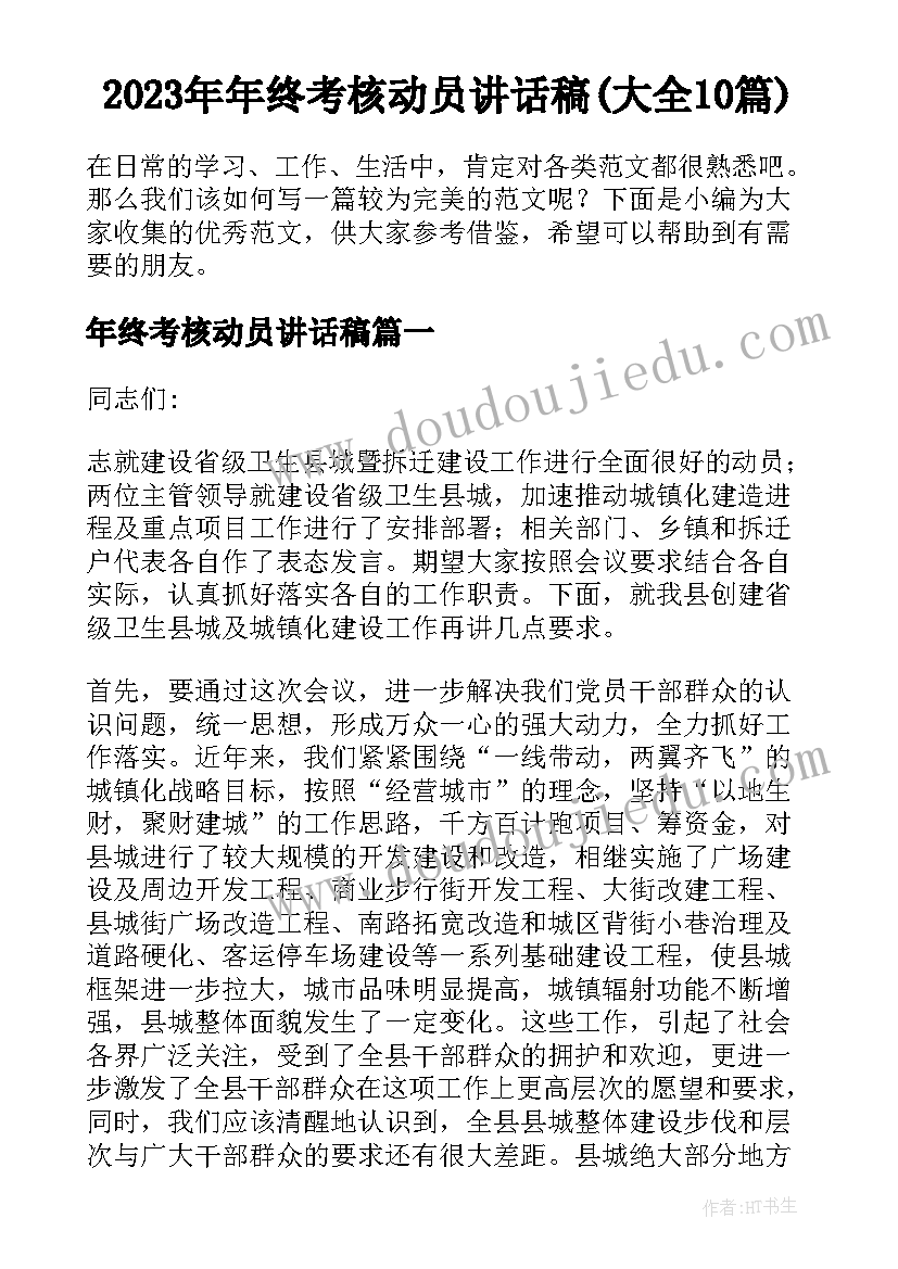 2023年年终考核动员讲话稿(大全10篇)