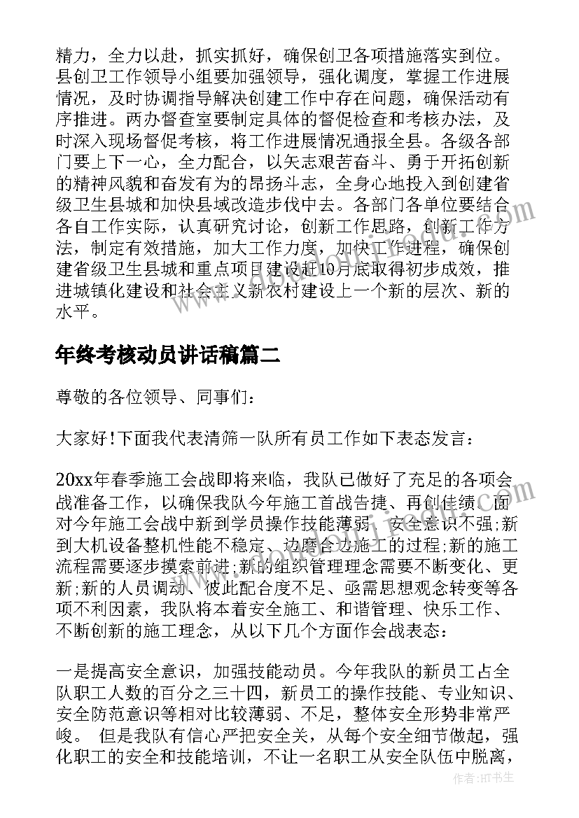 2023年年终考核动员讲话稿(大全10篇)