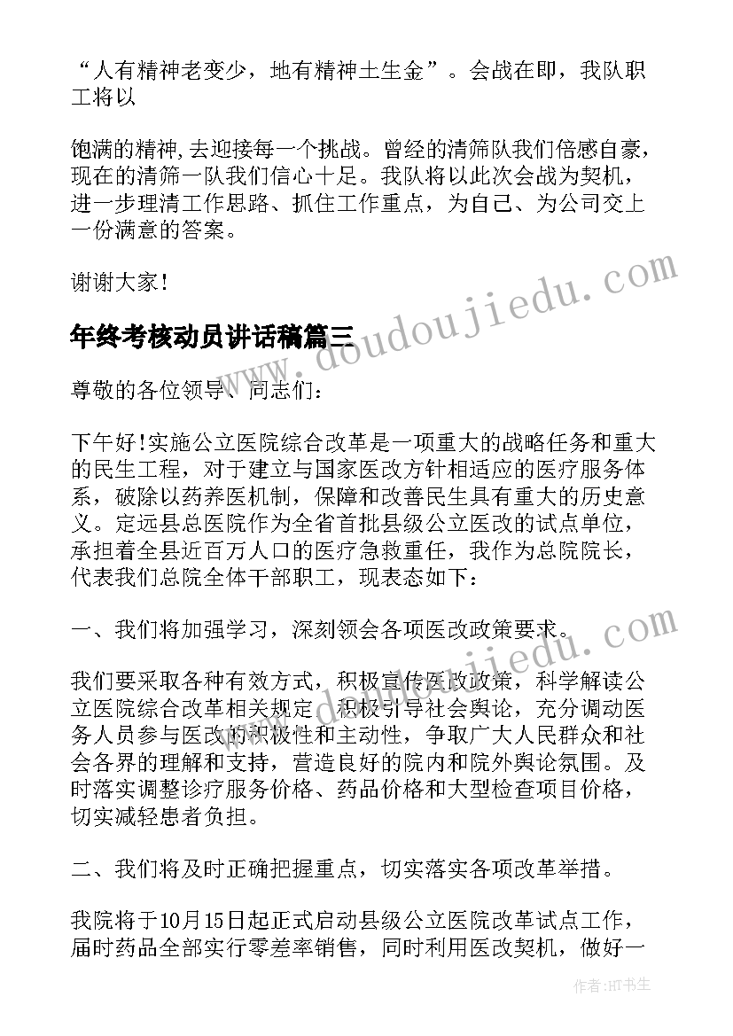 2023年年终考核动员讲话稿(大全10篇)