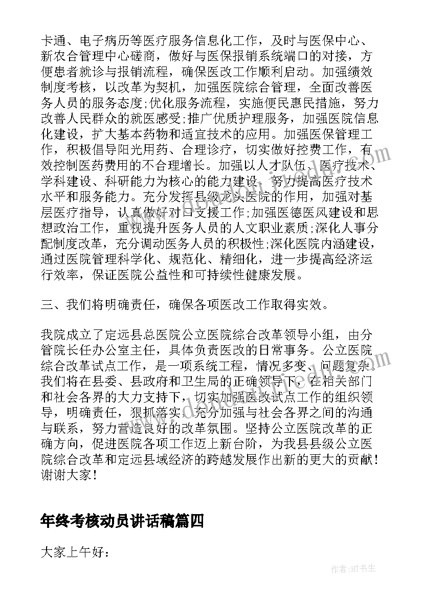 2023年年终考核动员讲话稿(大全10篇)