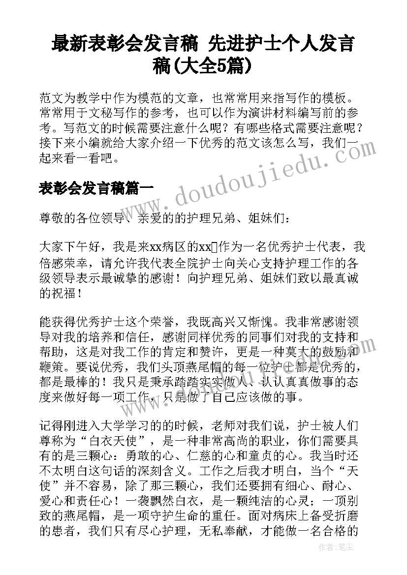 最新表彰会发言稿 先进护士个人发言稿(大全5篇)