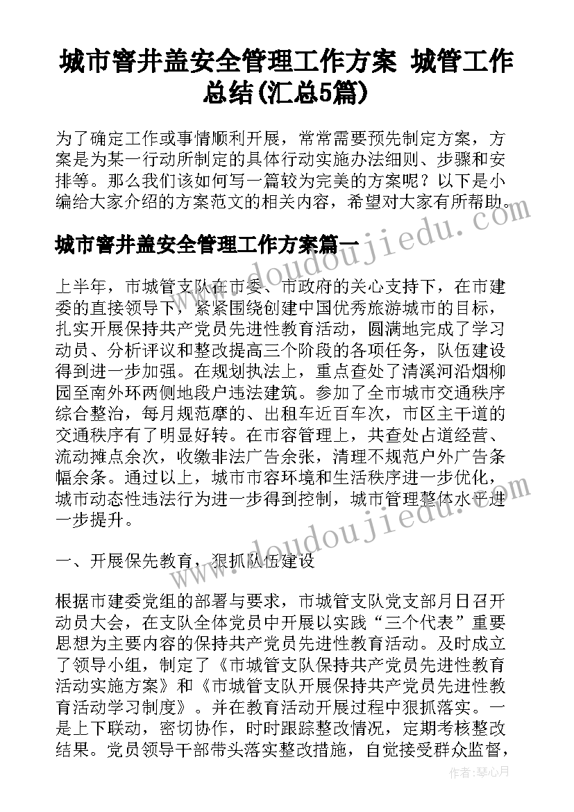 城市窨井盖安全管理工作方案 城管工作总结(汇总5篇)