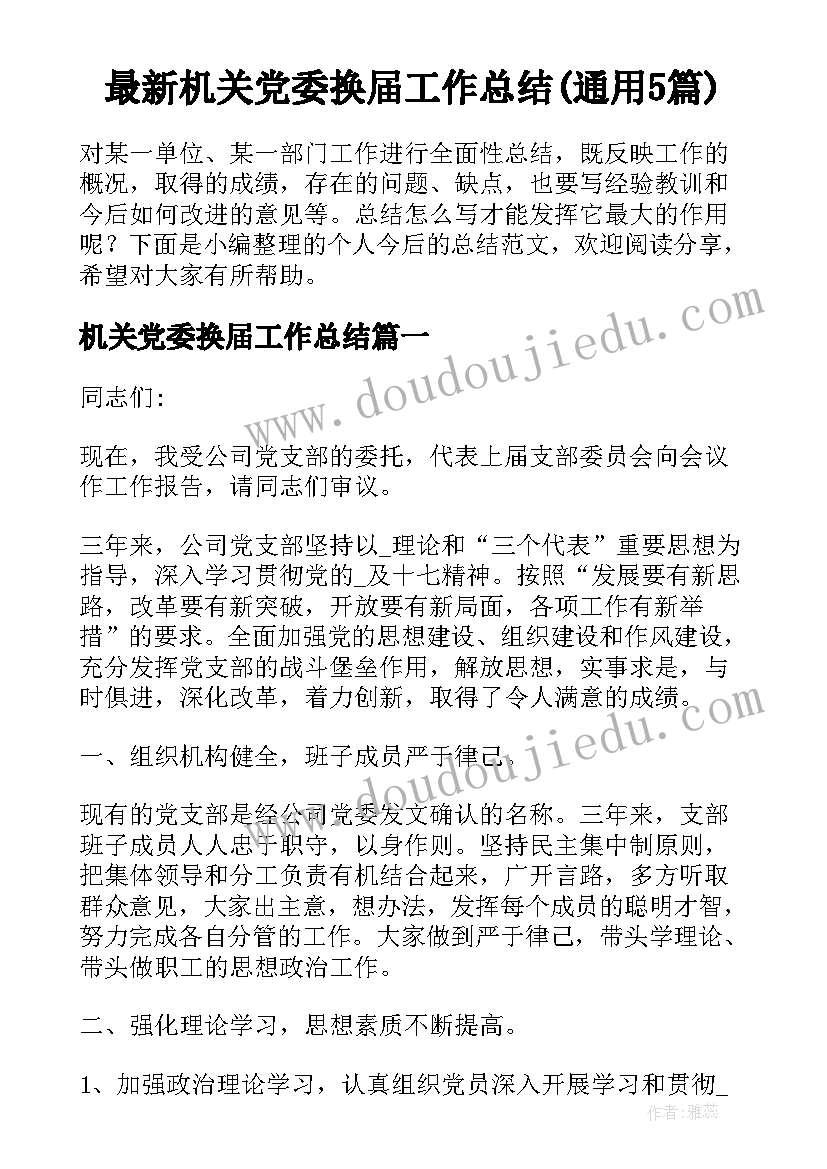 最新机关党委换届工作总结(通用5篇)