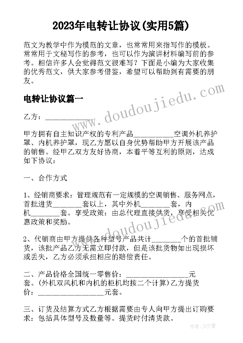 2023年电转让协议(实用5篇)