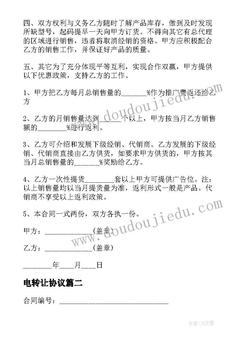 2023年电转让协议(实用5篇)