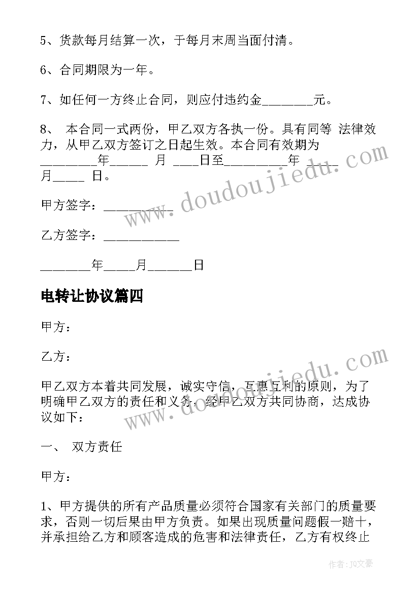 2023年电转让协议(实用5篇)