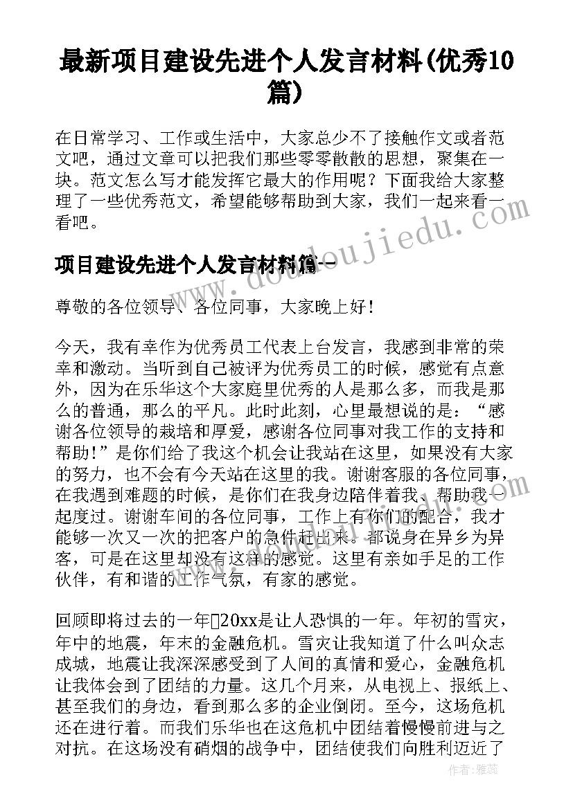 最新项目建设先进个人发言材料(优秀10篇)