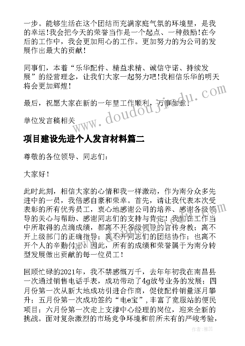 最新项目建设先进个人发言材料(优秀10篇)