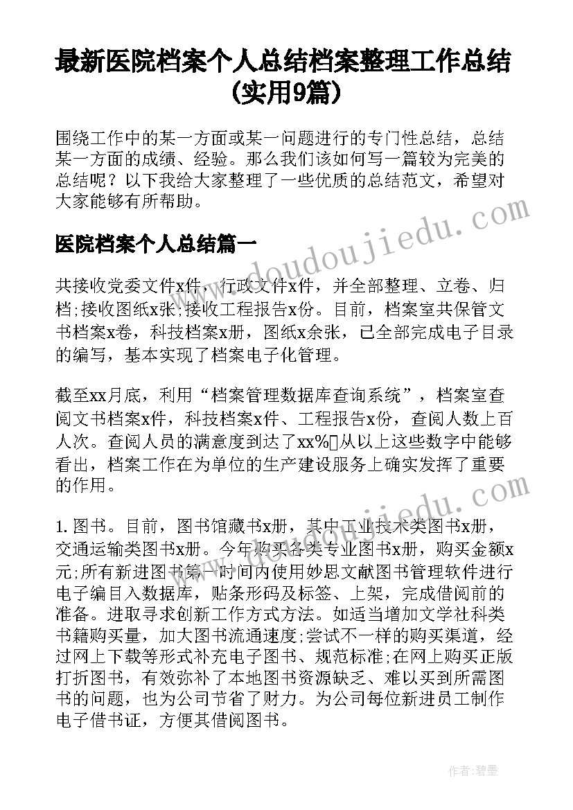 最新医院档案个人总结 档案整理工作总结(实用9篇)