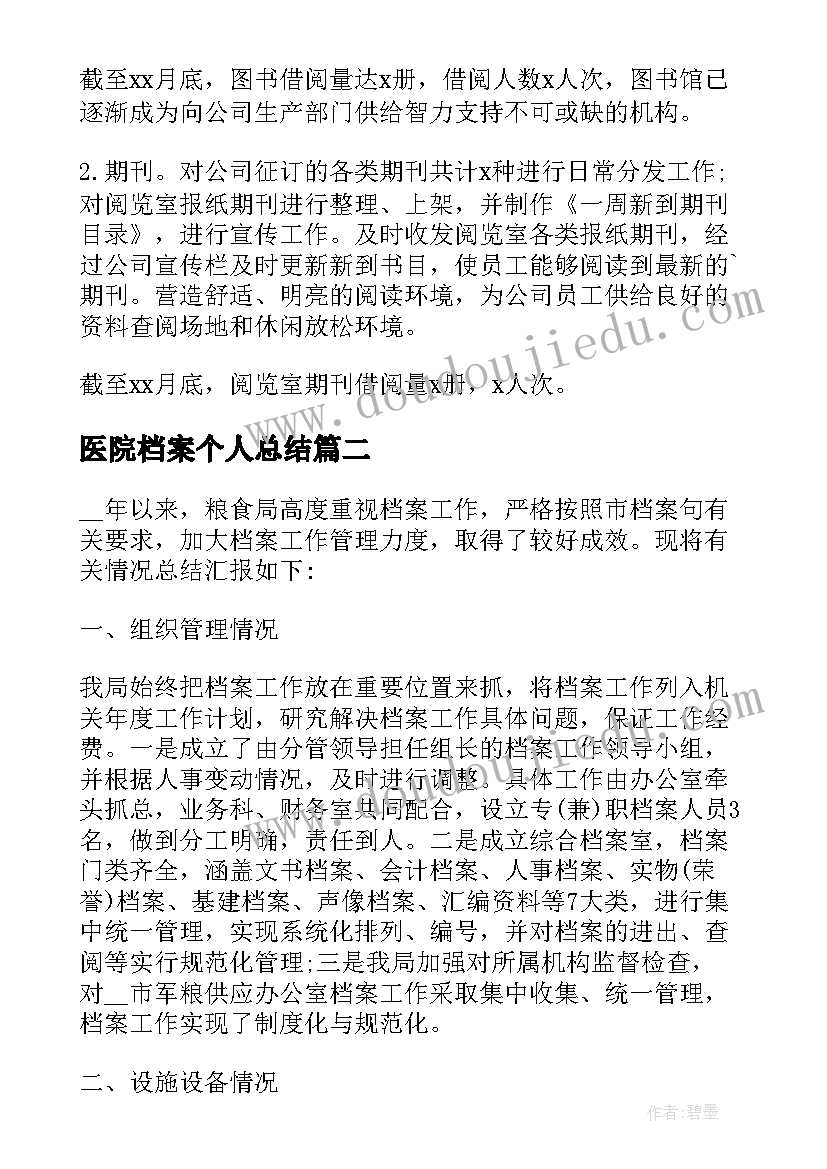 最新医院档案个人总结 档案整理工作总结(实用9篇)