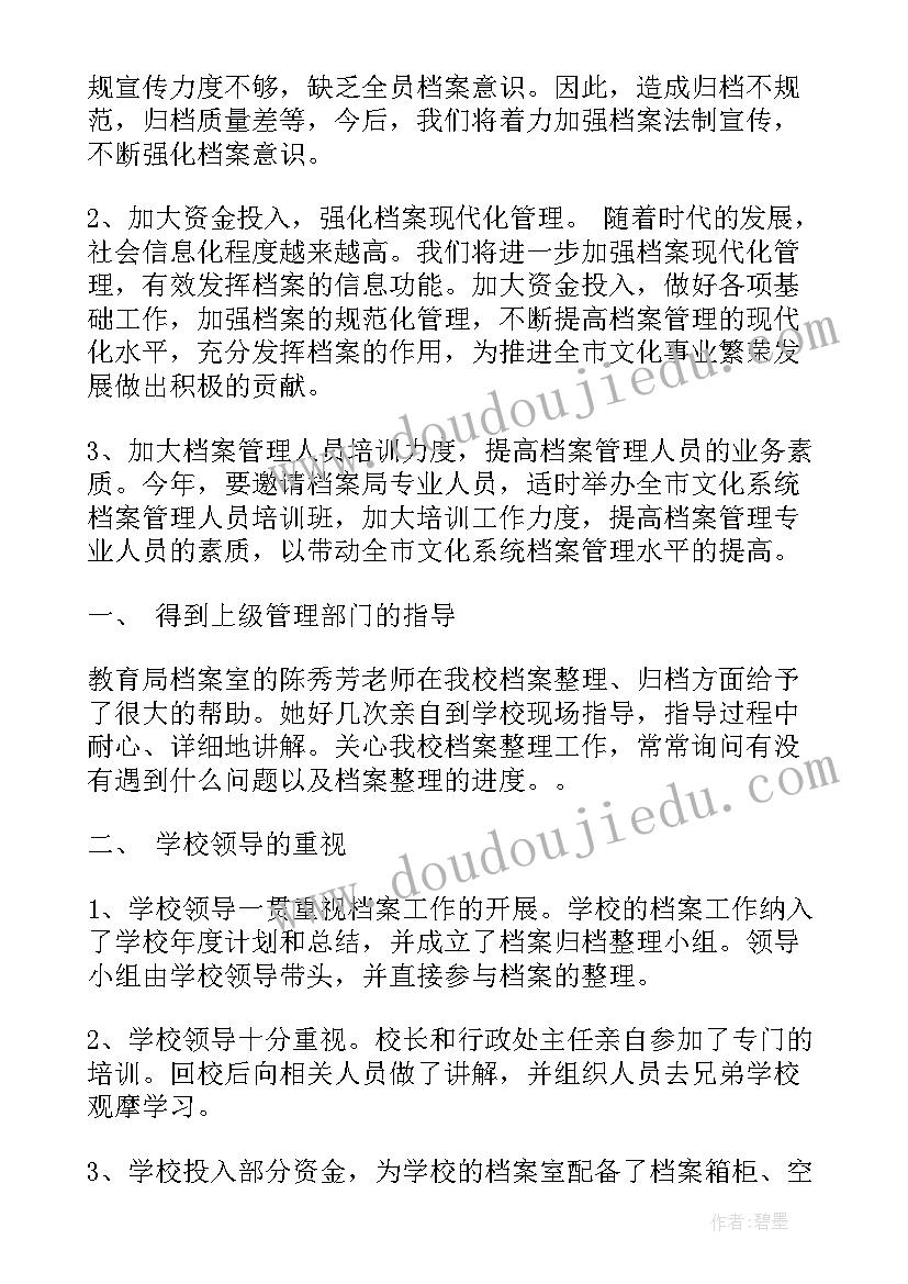 最新医院档案个人总结 档案整理工作总结(实用9篇)