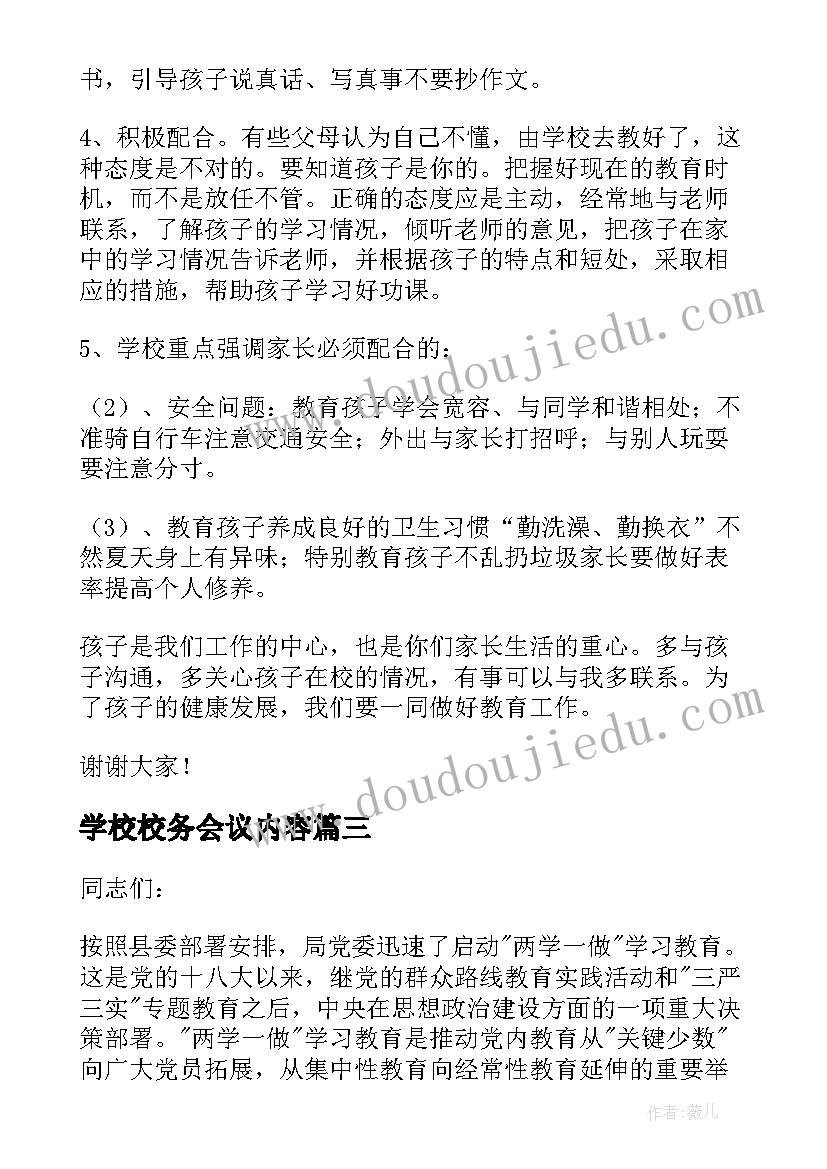 2023年学校校务会议内容 家长会班主任发言稿(通用5篇)