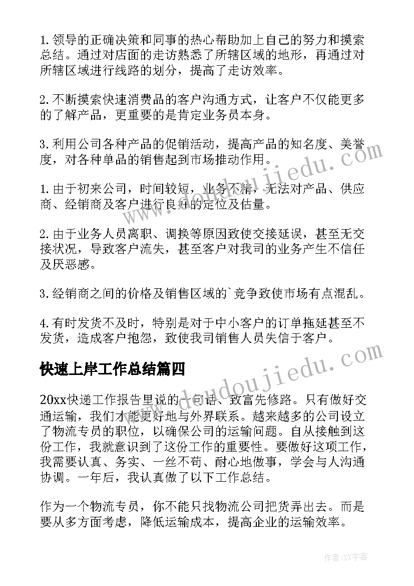 2023年快速上岸工作总结 快速检测工作总结(优秀5篇)