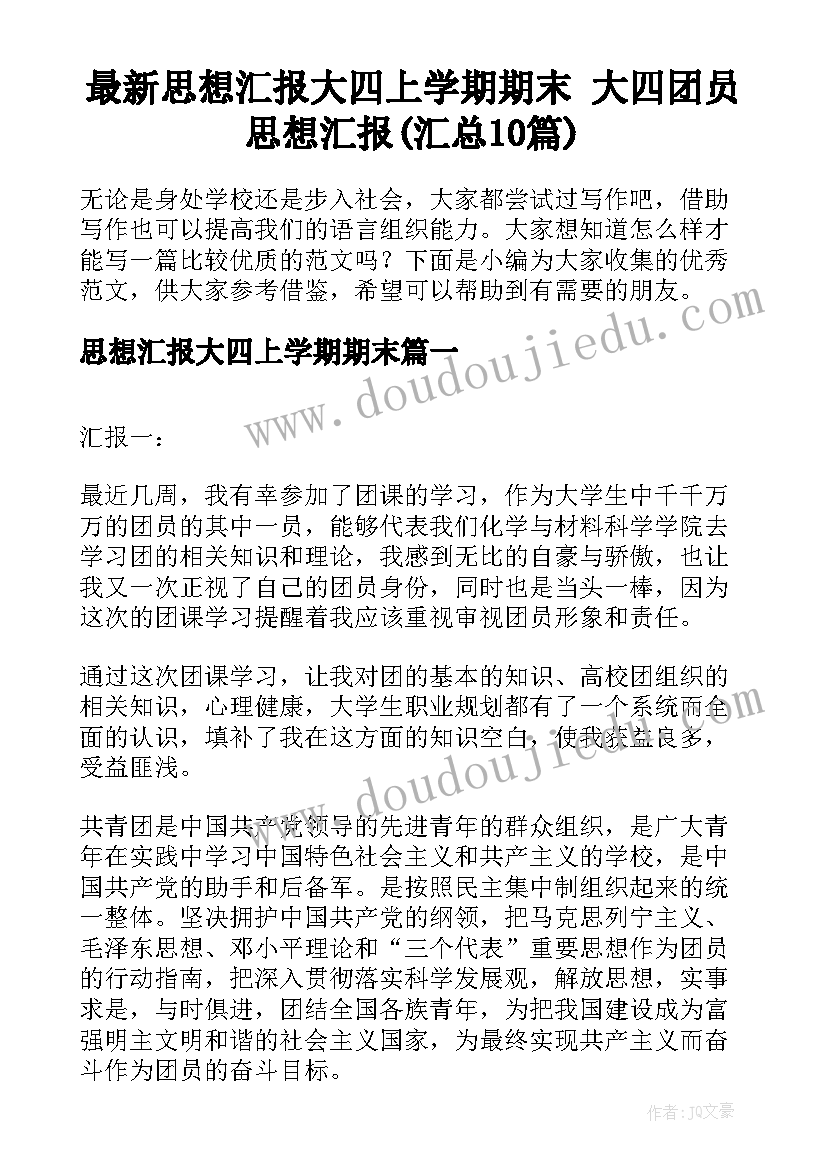 最新思想汇报大四上学期期末 大四团员思想汇报(汇总10篇)