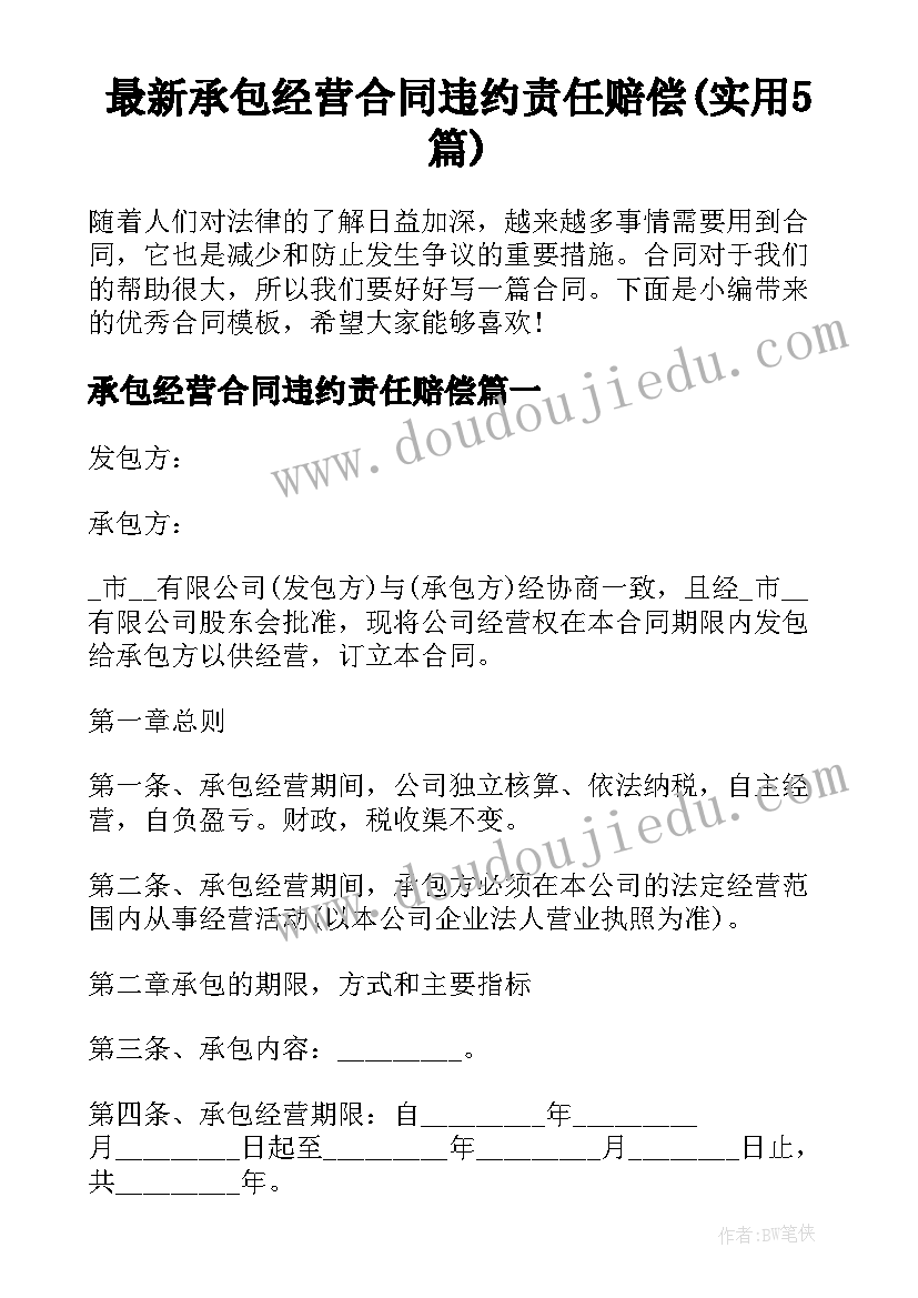 最新承包经营合同违约责任赔偿(实用5篇)