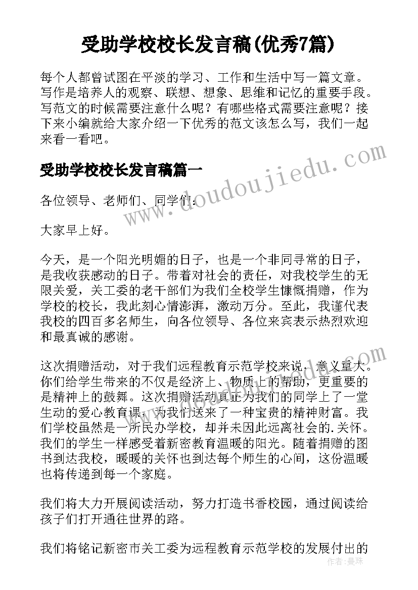 受助学校校长发言稿(优秀7篇)