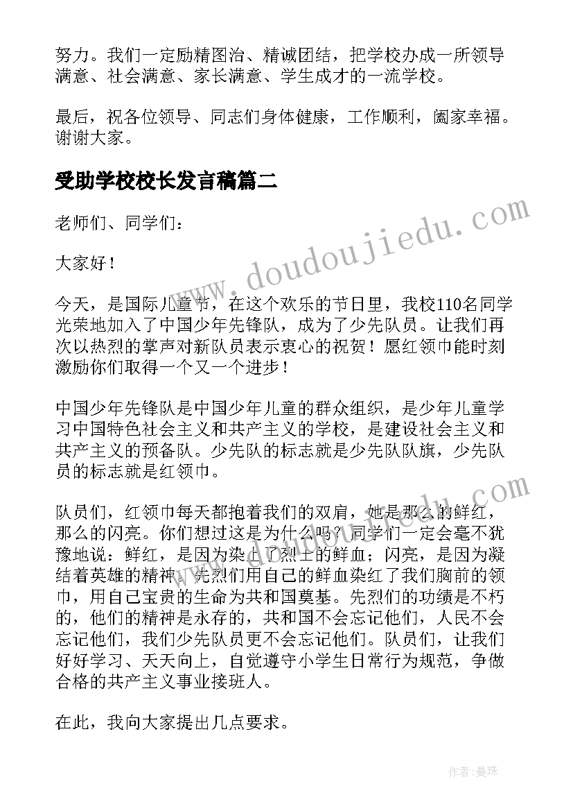 受助学校校长发言稿(优秀7篇)