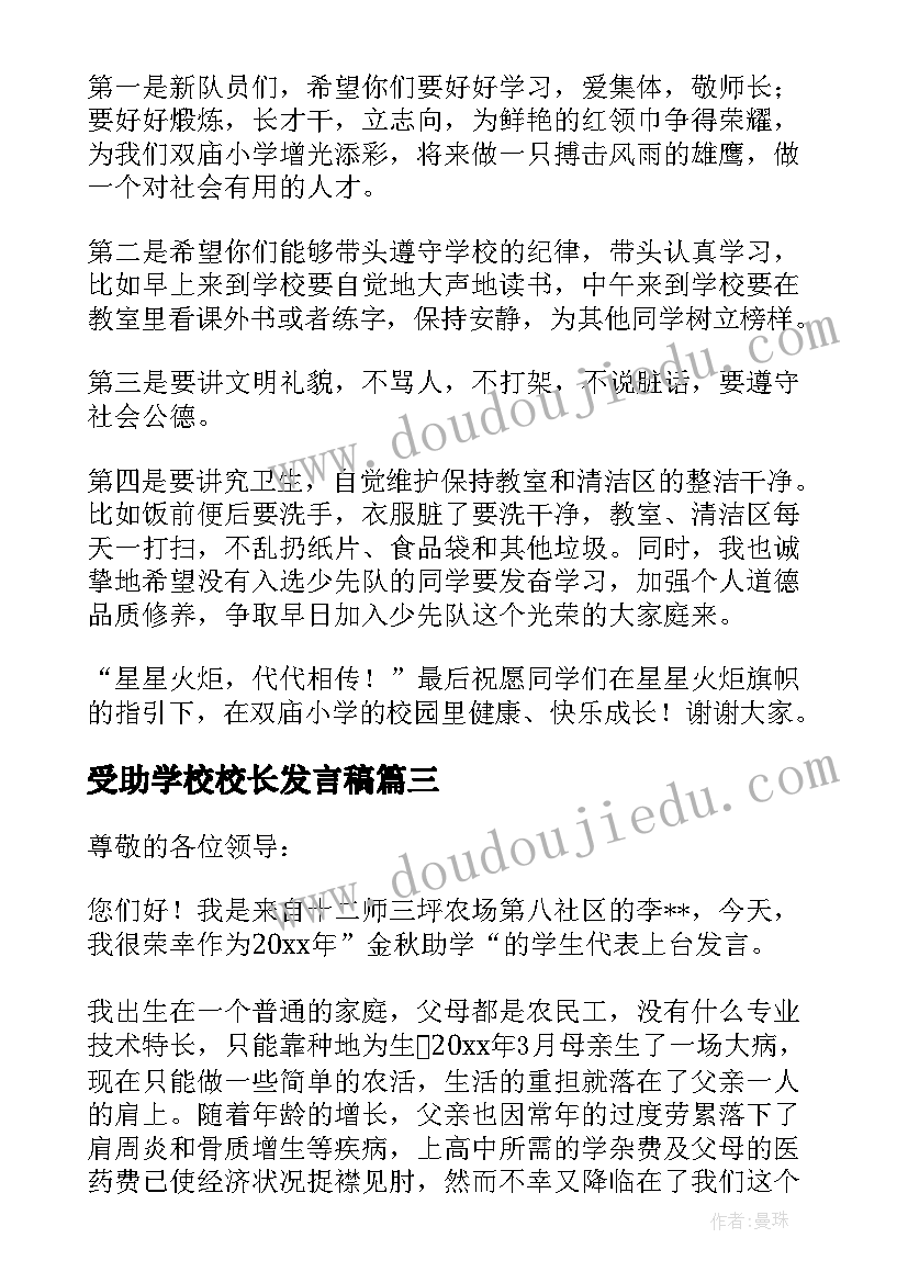 受助学校校长发言稿(优秀7篇)