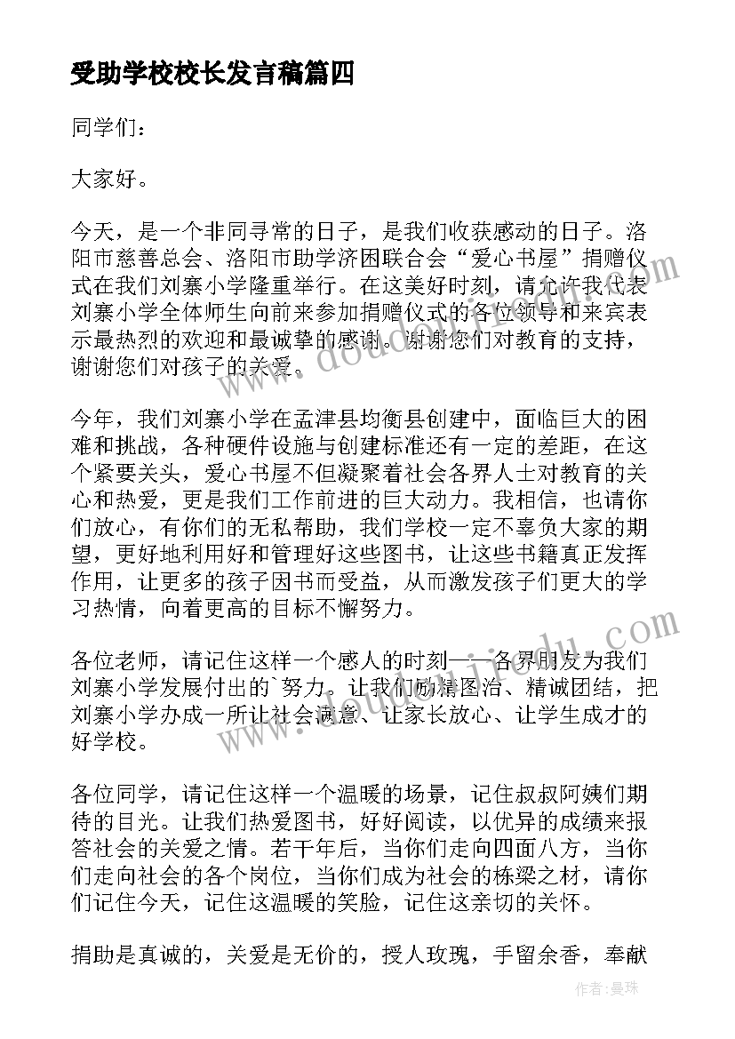 受助学校校长发言稿(优秀7篇)