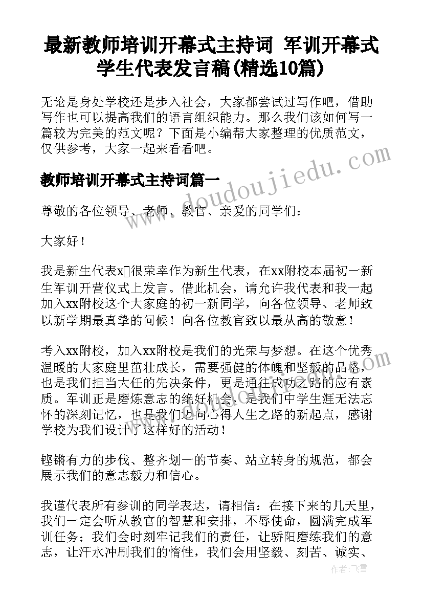 最新教师培训开幕式主持词 军训开幕式学生代表发言稿(精选10篇)