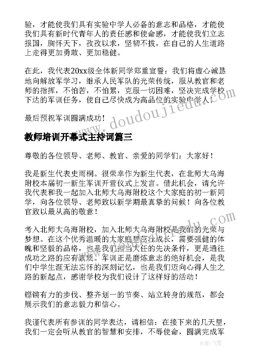 最新教师培训开幕式主持词 军训开幕式学生代表发言稿(精选10篇)