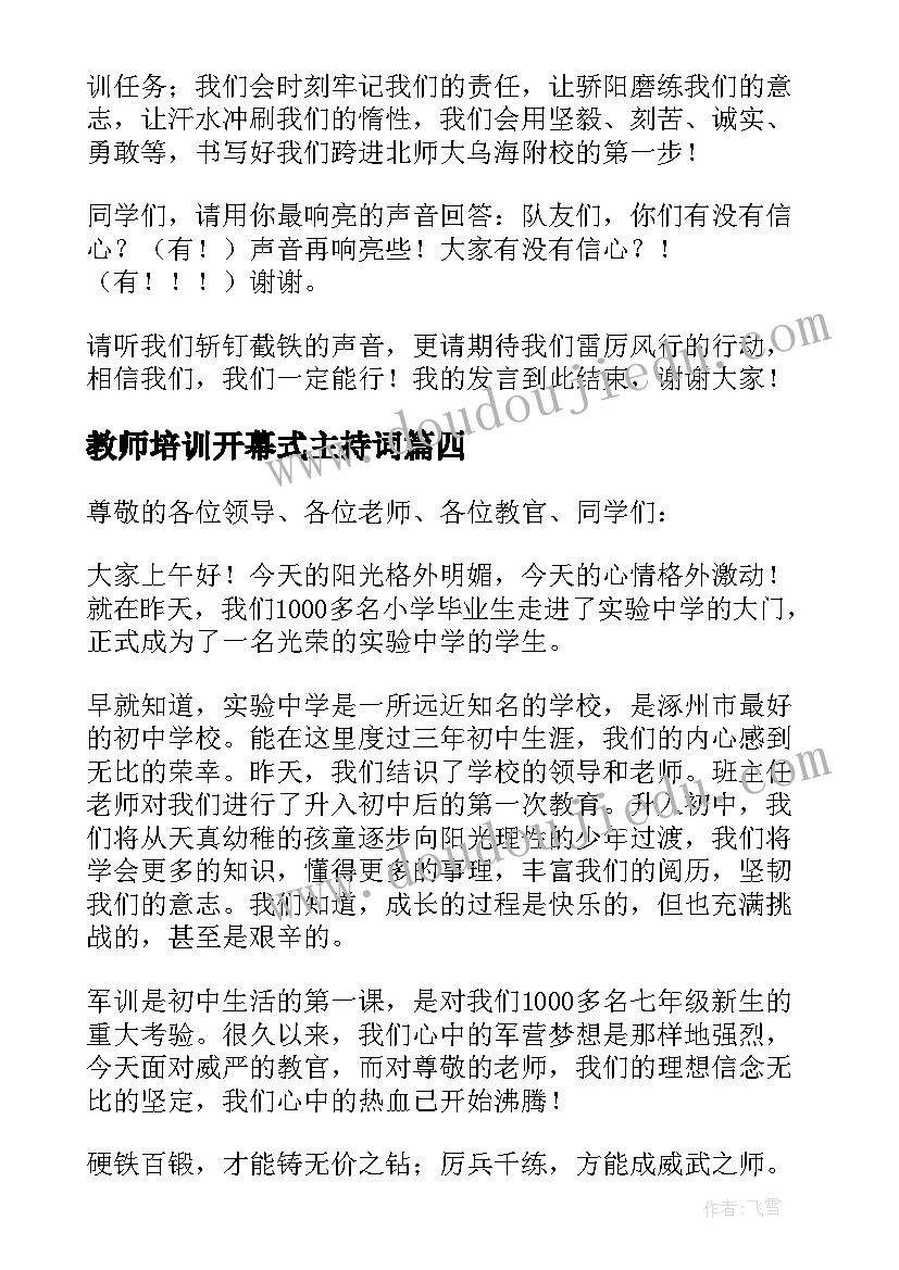 最新教师培训开幕式主持词 军训开幕式学生代表发言稿(精选10篇)