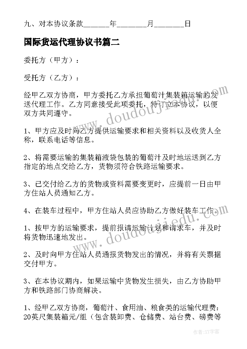 2023年国际货运代理协议书(精选7篇)