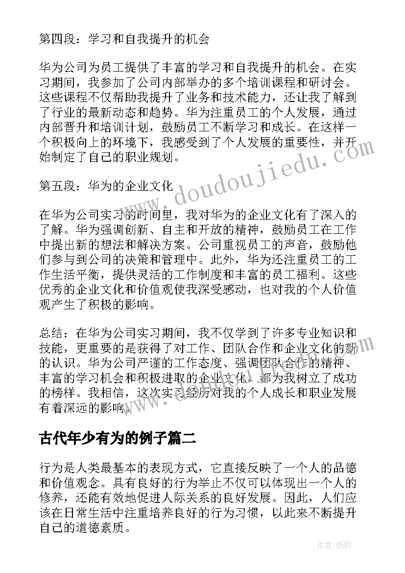 古代年少有为的例子 在华为的心得体会(优秀9篇)