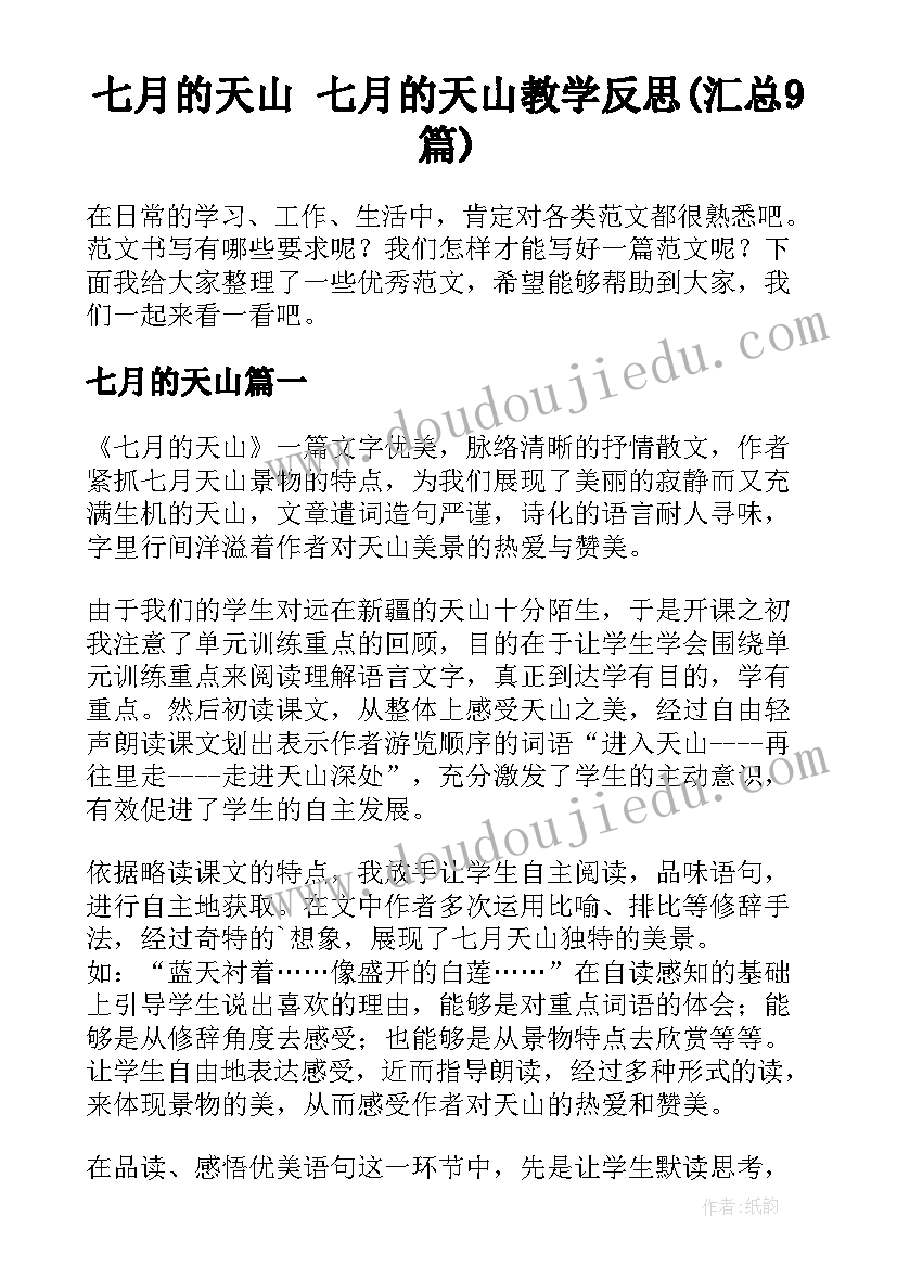 七月的天山 七月的天山教学反思(汇总9篇)