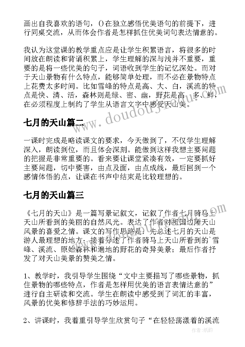 七月的天山 七月的天山教学反思(汇总9篇)