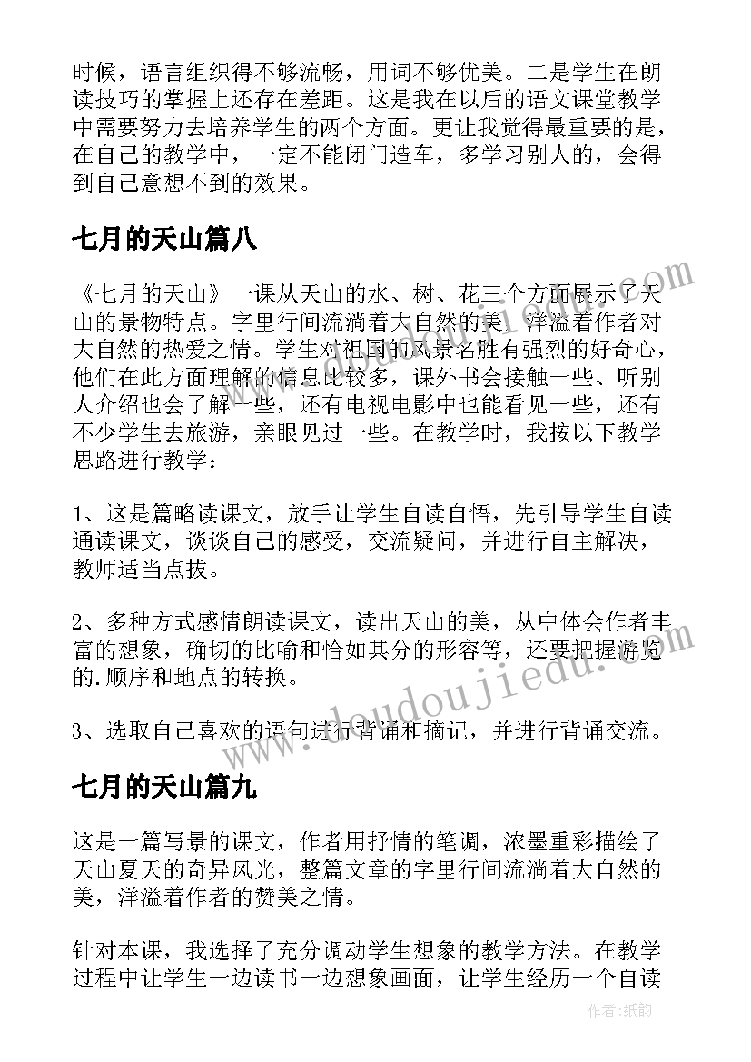 七月的天山 七月的天山教学反思(汇总9篇)