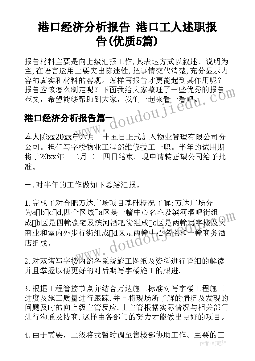 港口经济分析报告 港口工人述职报告(优质5篇)