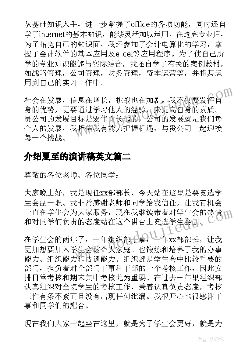 介绍夏至的演讲稿英文(优秀5篇)