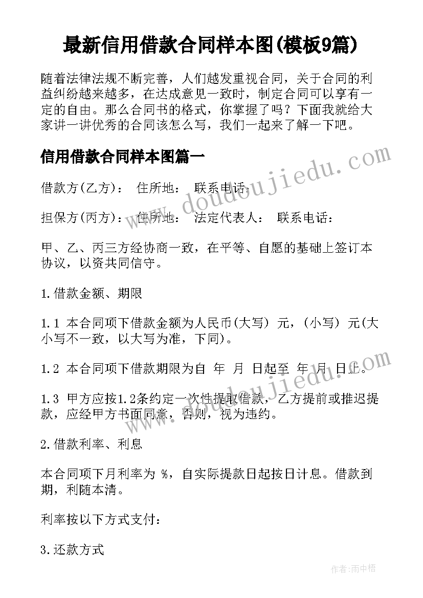 最新信用借款合同样本图(模板9篇)