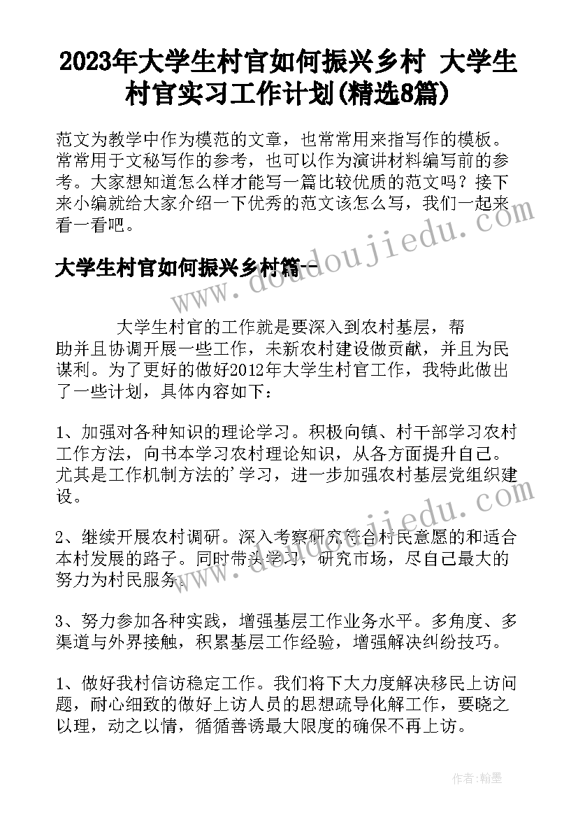 2023年大学生村官如何振兴乡村 大学生村官实习工作计划(精选8篇)