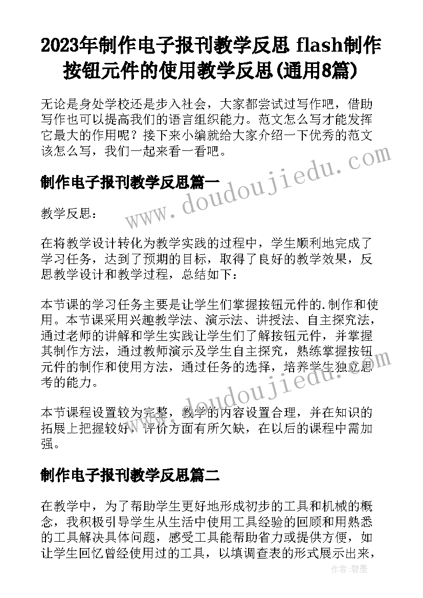 2023年制作电子报刊教学反思 flash制作按钮元件的使用教学反思(通用8篇)