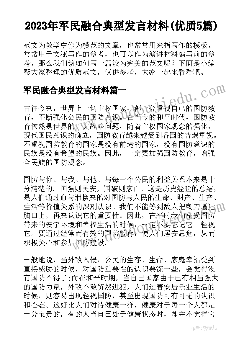 2023年军民融合典型发言材料(优质5篇)